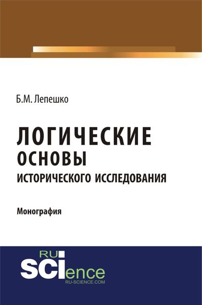 Обложка книги  «Логические основы исторического исследования. (Бакалавриат). Монография.»