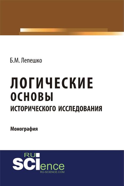 Обложка книги  «Логические основы исторического исследования»