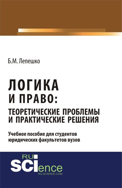 Обложка книги  «Логика и право: теоретические проблемы и практические решения. (Бакалавриат). Монография.»