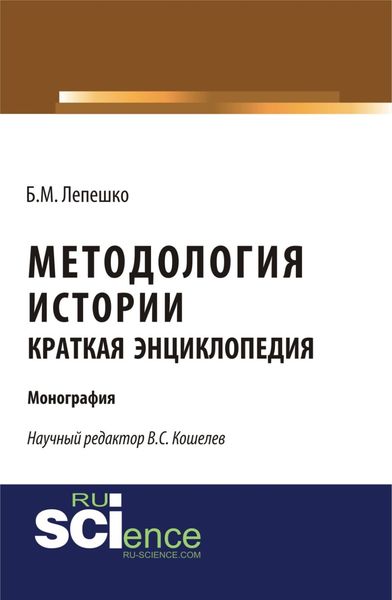 Обложка книги  «Методология истории. Краткая энциклопедия. (Бакалавриат, Магистратура). Монография.»