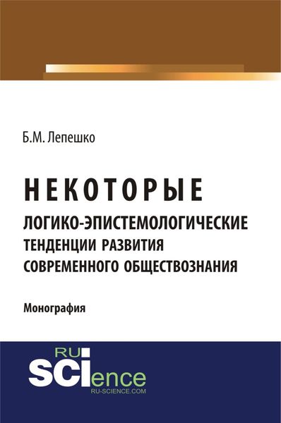 Обложка книги  «Некоторые логико-эпистемологические тенденции развития современного обществознания. (Бакалавриат, Магистратура, Специалитет). Монография.»
