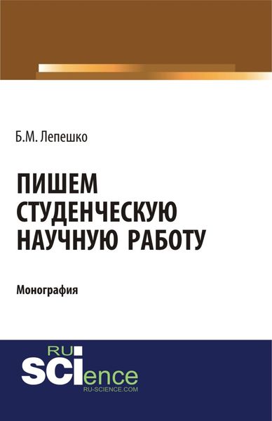 Обложка книги  «Пишем студенческую научную работу. (Бакалавриат, Магистратура). Монография.»