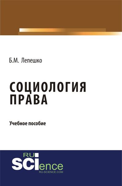 Обложка книги  «Социология права. (Бакалавриат). (Монография)»