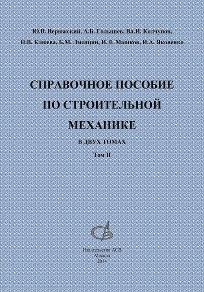 Обложка книги  «Справочное пособие по строительной механике. Том 2»
