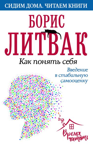Обложка книги  «Как понять себя. Введение в стабильную самооценку»
