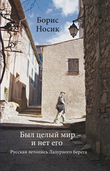 Обложка книги «Был целый мир – и нет его… Русская летопись Лазурного Берега»