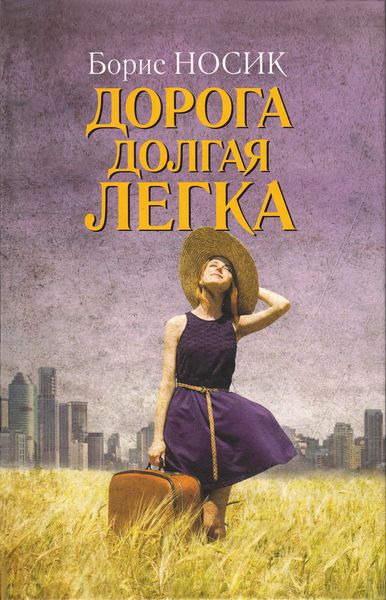 Обложка книги  «Дорога долгая легка…»