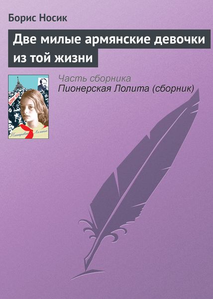 Обложка книги «Две милые армянские девочки из той жизни»