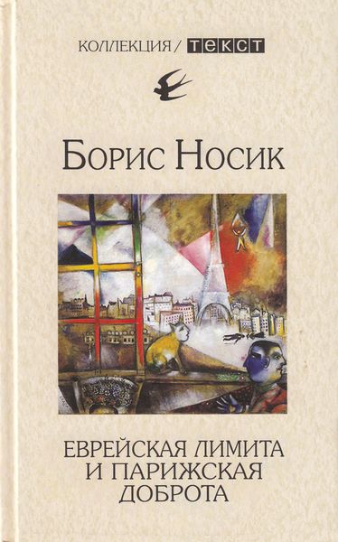 Обложка книги  «Еврейская лимита и парижская доброта»