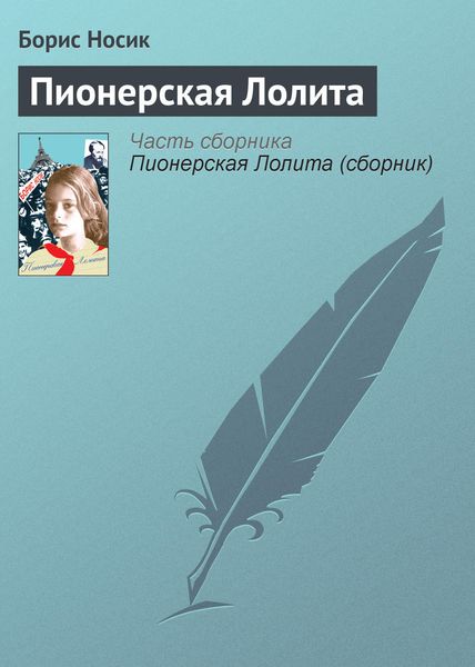 Обложка книги «Пионерская Лолита»