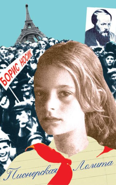 Обложка книги  «Пионерская Лолита»