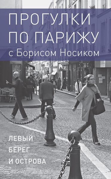 Обложка книги «Прогулки по Парижу с Борисом Носиком. Книга 1: Левый берег и острова»