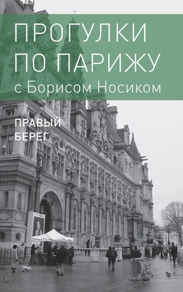 Обложка книги «Прогулки по Парижу с Борисом Носиком. Книга 2: Правый берег»