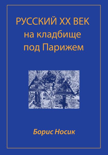 Обложка книги «Русский XX век на кладбище под Парижем»