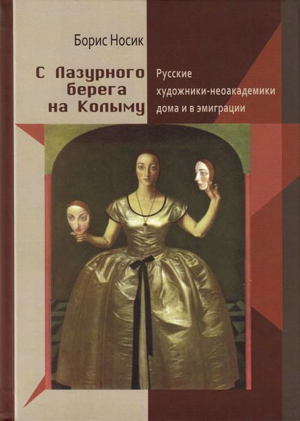 Обложка книги  «С Лазурного Берега на Колыму. Русские художники-неоакадемики дома и в эмиграции»