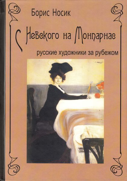 Обложка книги  «С Невского на Монпарнас. Русские художники за рубежом»