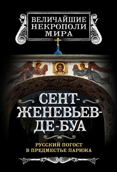 Обложка книги «Сент-Женевьев-де-Буа. Русский погост в предместье Парижа»