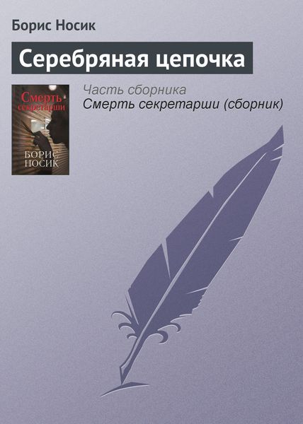Обложка книги «Серебряная цепочка»