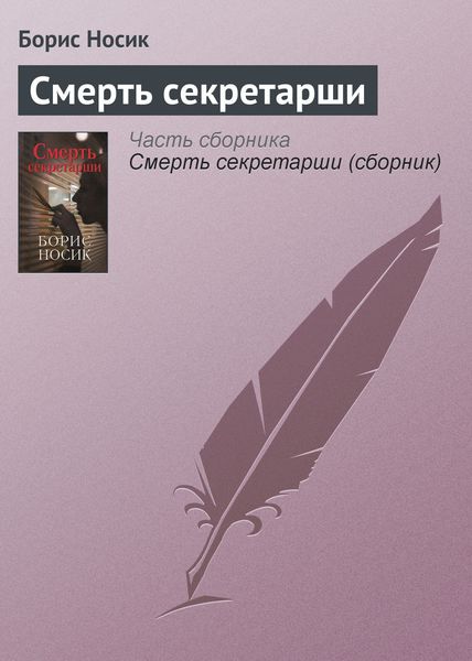 Обложка книги «Смерть секретарши»