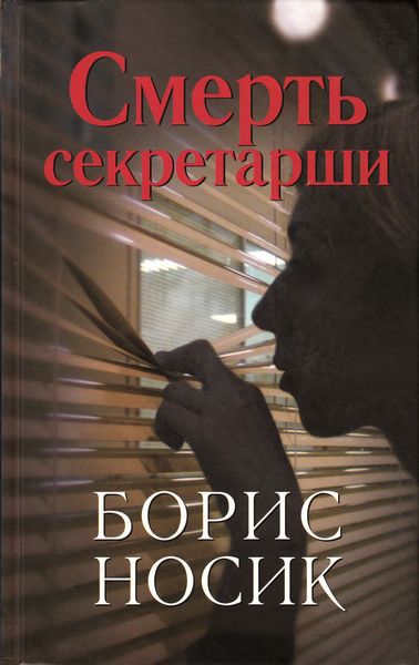 Обложка книги  «Смерть секретарши»