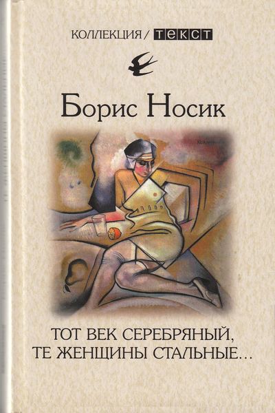 Обложка книги  «Тот век серебряный, те женщины стальные…»