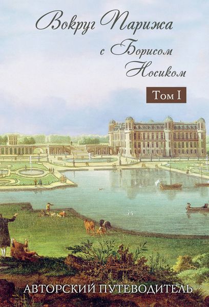 Обложка книги «Вокруг Парижа с Борисом Носиком. Том 1»