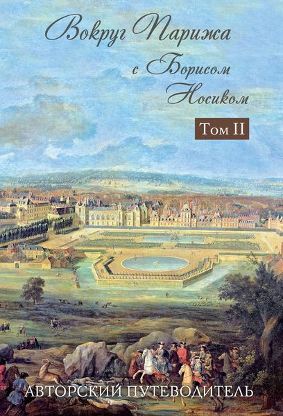 Обложка книги «Вокруг Парижа с Борисом Носиком. Том 2»