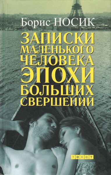 Обложка книги  «Записки маленького человека эпохи больших свершений»