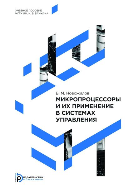 Обложка книги  «Микропроцессоры и их применение в системах управления»