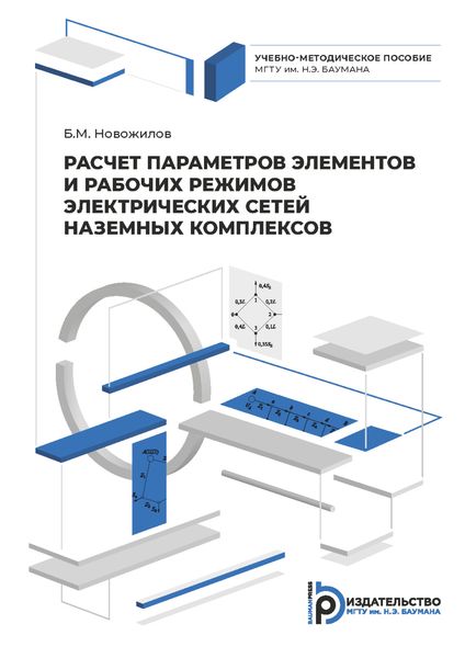 Обложка книги  «Расчет параметров элементов и рабочих режимов электрических сетей наземных комплексов»