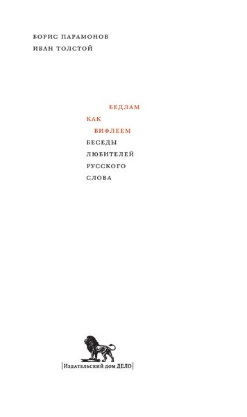 Обложка книги  «Бедлам как Вифлеем. Беседы любителей русского слова»