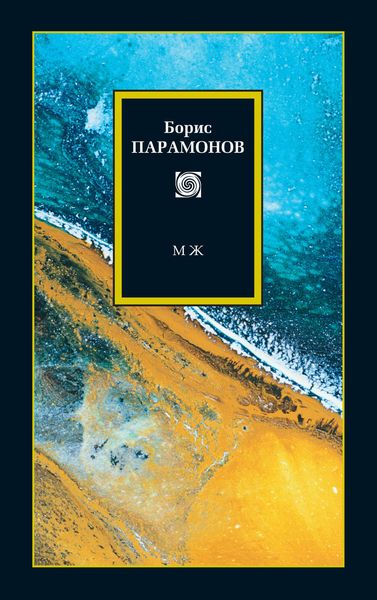 Обложка книги  «МЖ: Мужчины и женщины»