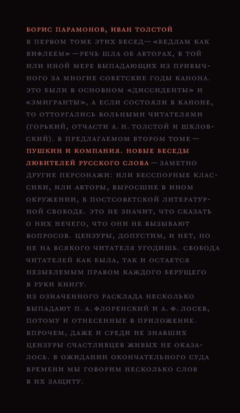 Обложка книги  «Пушкин и компания. Новые беседы любителей русского слова»