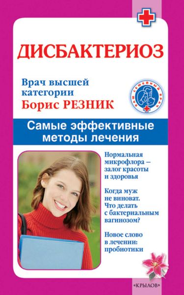 Обложка книги  «Дисбактериоз. Самые эффективные методы лечения»