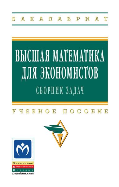 Обложка книги «Высшая математика для экономистов: сборник задач: Учебное пособие»