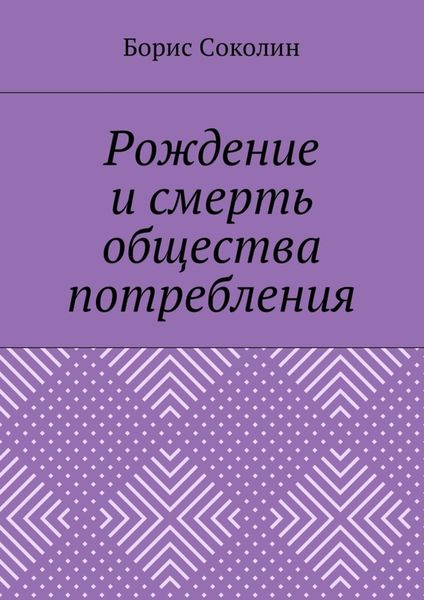 Обложка книги «Рождение и смерть общества потребления»