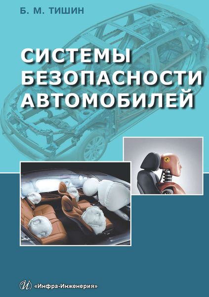Обложка книги  «Системы безопасности автомобилей»