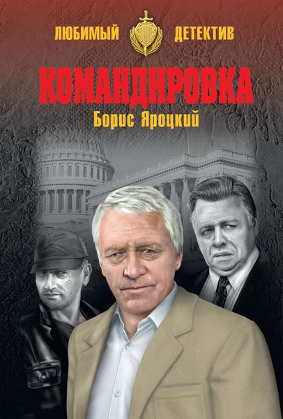 Обложка книги  «Командировка»