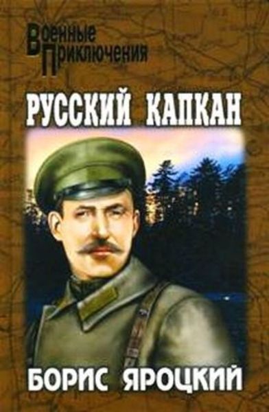 Обложка книги  «Русский капкан»