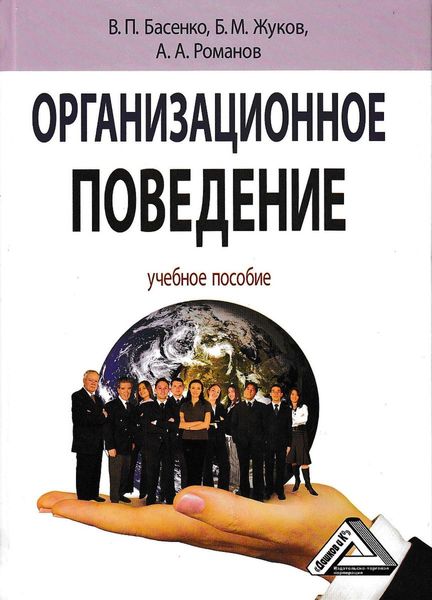 Обложка книги  «Организационное поведение: современные аспекты трудовых отношений»