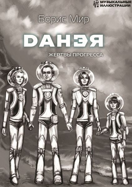 Обложка книги  «Данэя. Жертвы прогресса»