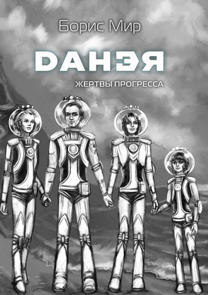 Обложка книги  «Данэя. Жертвы прогресса I»