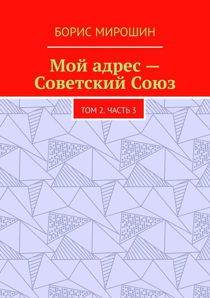 Обложка книги  «Мой адрес – Советский Союз. Том 2. Часть 3»
