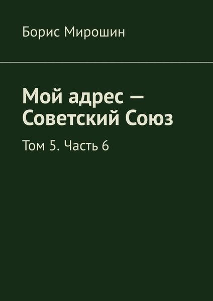 Обложка книги  «Мой адрес – Советский Союз. Том 5. Часть 6»
