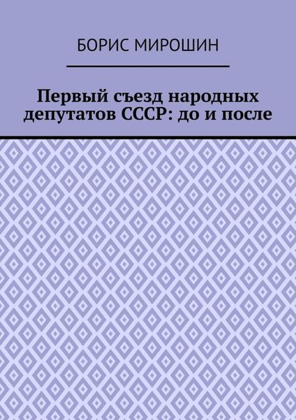 Обложка книги  «Первый съезд народных депутатов СССР: до и после»