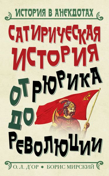 Обложка книги  «Сатирическая история от Рюрика до Революции»