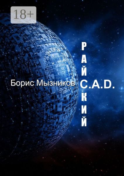 Обложка книги  «Райский C.A.D.»