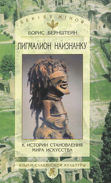 Обложка книги «Пигмалион наизнанку. К истории становления мира искусства»