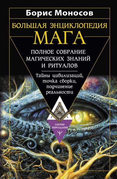 Обложка книги «Большая энциклопедия мага. Полное собрание магических знаний и ритуалов. Тайны цивилизаций, точка сборки, подчинение реальности»
