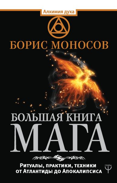 Обложка книги «Большая книга мага. Ритуалы, практики, техники от Атлантиды до Апокалипсиса»
